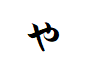 "ゃ"から始まる言葉